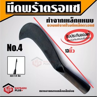 มีดพร้า พร้า มีดพร้า มีดหวด มีดพร้าตรอแซ ของแท้100% เหล็กแหนบ เบอร์ 4 (13") คม ทน เหนียว ไม่แตกบิ่น พร้อมส่ง