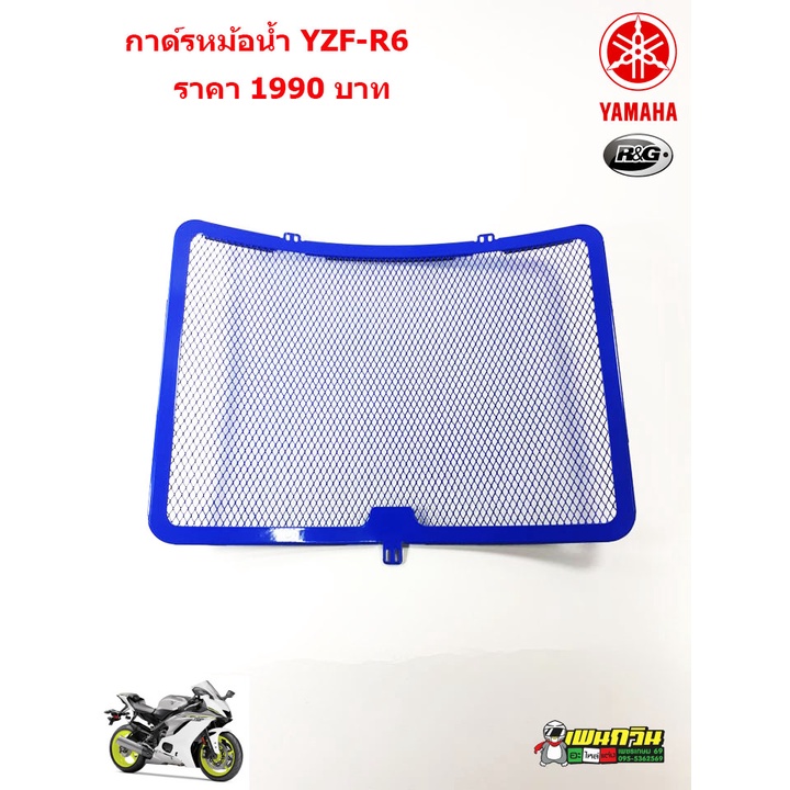 การ์ดหม้อน้ำ R&G YAMAHA R6
