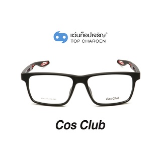 COS CLUB แว่นสายตาทรงเหลี่ยม AD60-C3 size 55 By ท็อปเจริญ