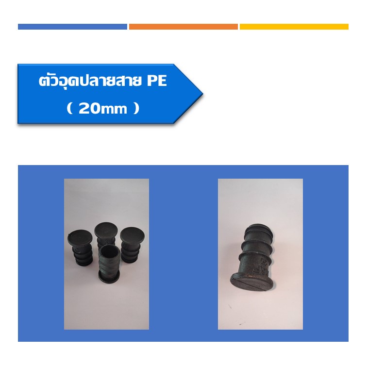 ตัวอุดปลายสาย PE ตัวอุดปลายท่อ ขนาด 20 มิล บรรจุแพ็ค10ชิ้น