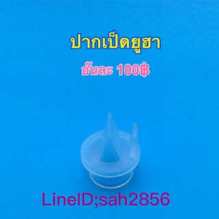 วาวปากเป็ด youha วาวล์ปากเป็ดยูฮา ปากเป็ดเครื่องปั๊มนม