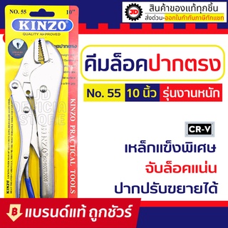 kinzo คีมล็อค 10 นิ้ว No.55