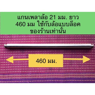 แกนเพลาล้อ 460 มม. โต 21 มม. ใช้กับถังขยะ 120 ลิตรและต้องสวมล้อแบบล็อคของร้านเท่านั้น ( ไม่รวมล้อ)