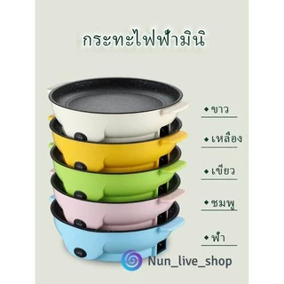 พร้อมส่ง กระทะมินิ กระทะไฟฟ้าจิ๋ว กระทะไฟฟ้าอเนกประสงค์ เคลือบเทปล่อน เช่น ทอด ย่าง ผัด สเต๊ก