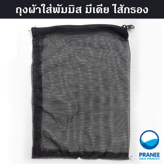 ถุงผ้าเปล่าใส่ พัมมิส มีเดีย ไส้กรอง