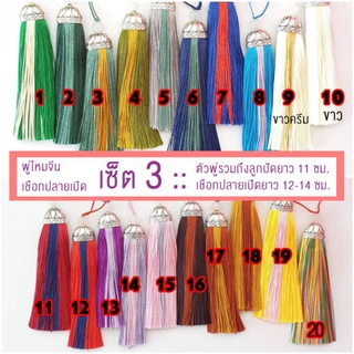 เซ็ต 3 - พู่จีน พู่ไหมจีน พู่ตกแต่ง diy มี 20 สี