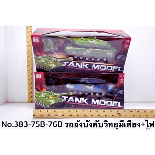 383-75B-76B รถทหารบังคับรีโมทวิทยุ รถถังทหารบังคับ คันละ