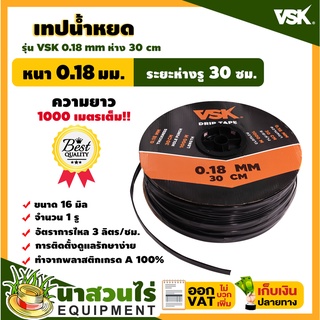 เทปน้ำหยด สายน้ำหยด VSK ความหนา 0.18 มม. ระยะห่างรู 30 ซม.(1 รู) ยาว 1000 เมตรเต็ม หนา แข็งแรง ทนทาน (นาสวนไร่)