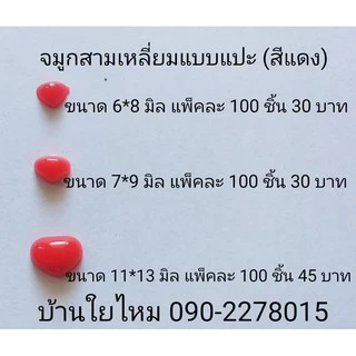 จมูกสามเหลี่ยมแบบแปะ สีดำ / น้ำตาล / แดง / ชมพู