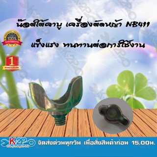 น๊อตหางปลา น๊อตใต้คาบู  เครื่องตัดหญ้า NB411 ยี่ห้อ MNB แข็งแรง ทนทานต่อการใช้งาน