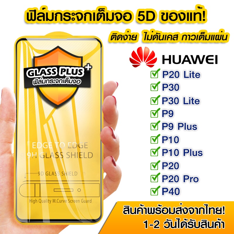 ฟิล์มกระจก Huawei แบบเต็มจอ 5D กาวเต็มแผ่น ของแท้ ทุกรุ่น! Huawei P20 Lite/P30/P30 Lite/P9/P9Plus/P1