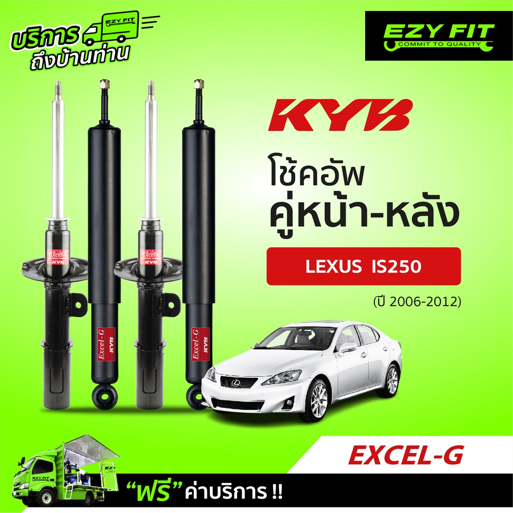 ฟรี!! บริการถึงบ้าน...โช้คอัพ KAYABA EXCEL-G Lexus IS250 ปี 06-12