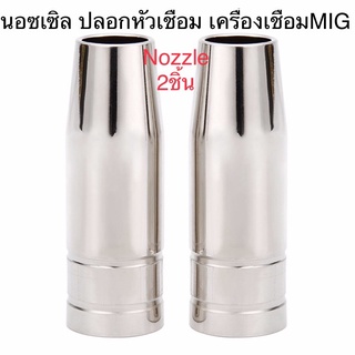 Nozzle ปลอกหัวเชื่อม และ TIP Body 15ak สำหรับ เครื่องเชื่อม คาร์บอน Co2 MIG 1ชุด=2หัว