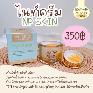 🚚มีชำระเงินปลายทางค่ะ NP Skin ไนท์ครีม termeric cream