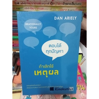 ตอบได้ทุกปัญหาถ้าเลิกใช้เหตุผล/หนังสือมือสองสภาพดี