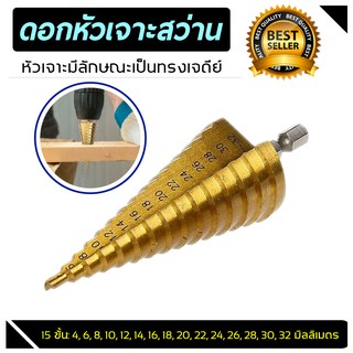 ดอกสว่านสเต็ป Step Cone Taper ดอกเจดีย์ ดอกเดียวเจาะได้หลายขนาด 4-32มม./1ชิ้น