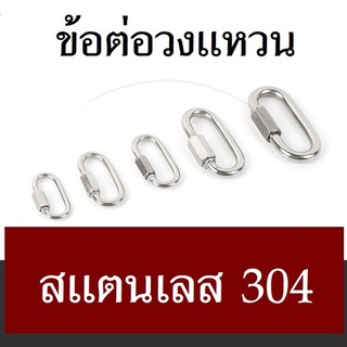 ตะขอเหล็กสแตนเลส304 ตะขอต่อพ่วง ตะขอต่อล็อค ข้อต่อโซ่ ข้อต่อพ่วง ข้อต่อสแตนเลส ตะขอสแตนเลส