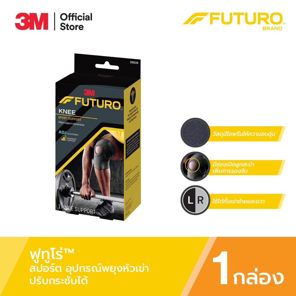 3M™ Futuro™ ฟูทูโร่ สปอร์ต อุปกรณ์พยุงหัวเข่า , รุ่นปรับกระชับได้