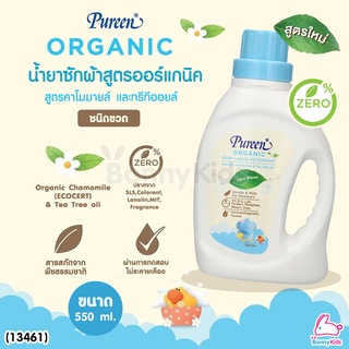 (13461) Pureen (เพียวรีน) น้ำยาซักผ้าสูตรออร์แกนิค คาโมมายล์ และทรีทีออยล์ ขวด 750 ml.