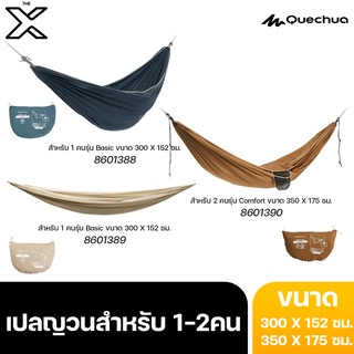 QUECHUA เปลญวนสำหรับ 1 คน รุ่น Basic ขนาด 300 X 152 ซม./ รุ่น Comfort ขนาด 350 X 175 ซม.