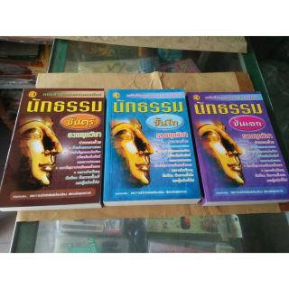 หนังสือเรียนนักธรรม ปรัปรุงใหม่ มีทั้งตรี โท เอก พร้อมส่งจ้า