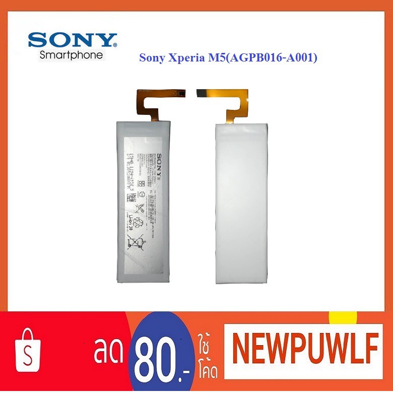 แบตเตอรี่ Sony Xperia M5,E5603,E5606,E5653,E5633,E5643,E5663(AGPB016-A001)