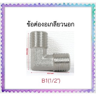 ข้องอเกลียวนอก ทองเหลือง​ชุปโครเมี่ยม มี1 ขนาด 1/2