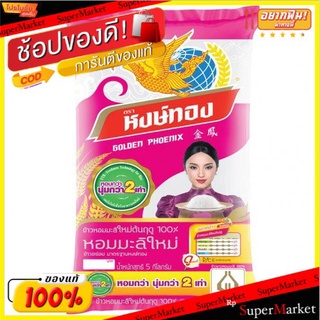 หงษ์ทอง ข้าวหอมมะลิใหม่ต้นฤดู100% บรรจุ 5กิโลกรัม/ถุง ข้าวสาร ข้าวหอม Hongthong Jasmine Rice