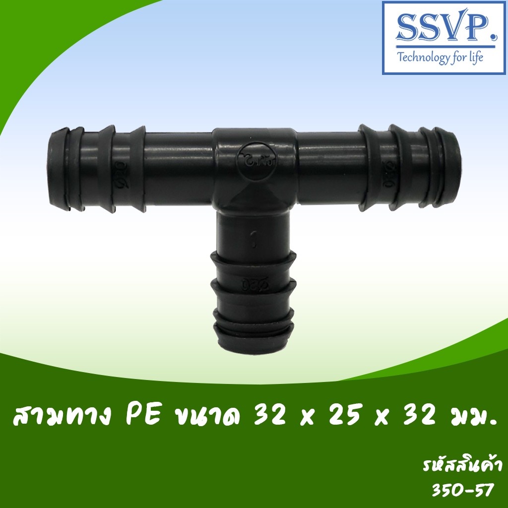 สามทาง PE ขนาด 32 x 25 x 32 มม. รหัสสินค้า 350-57