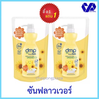 (1ฟรี1)DMPเดอร์มาพอน ซันฟลาวเวอร์ สบู่เหลวอาบน้ำ ถุงเติม 350 มล ซื้อ1 แถม 1