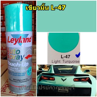 สีสเปรย์ เลแลนด์ Leyland L-47 Light Turquoise (เขียวมิ้น)