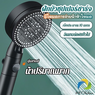 UBT ฝักบัวอาบน้ำ  ฝักบัวแรงดัน สามารถ ปรับได้ 5 ระดับ Supercharged shower