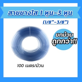 สายยางระดับน้ำ สายยางใส ขนาด 1 หุน(1/8”)-3หุน(3/8”)ความยาว100เมตร/ม้วน