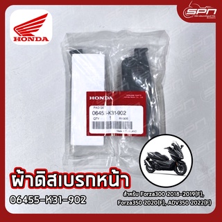 ผ้าดิสเบรกหน้า แท้ศูนย์ 100% Forza300 2018-2019(F), Forza350 2020(F), ADV350 2022(F) รหัส: 06455-K31-902