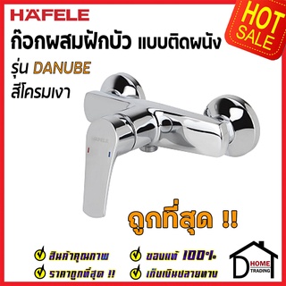 HAFELE วาล์วผสมฝักบัว รุ่น DANUBE 495.61.079 MIXER SHOWER TAP EXPOSED ก๊อก ฝักบัว วาล์วฝักบัวน้ำร้อน นำ้เย็น ของแท้100%