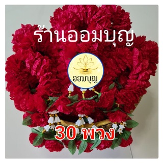 พวงมาลัยดาวเรืองสีแดง🌹 30 พวง 🌹บูชาท้าวเวสสุวรรณ🙏พระพิฆเนศ🙏หลวงตาอ๋อย🙏เจ้าที่