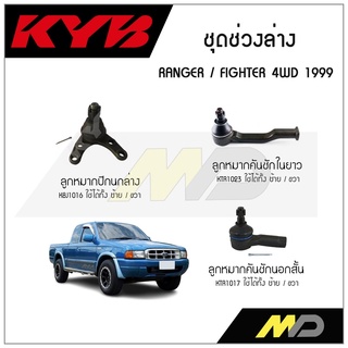 KYB ช่วงล่าง RANGER / FIGHTER 4WD ปี 1999 ลูกหมากคันชักนอกสั้น,ลูกหมากปีกนกล่าง,ลูกหมากคันชักในยาว