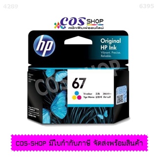 HP 67 TRI COLOR HP 3YM55AA ตลับหมึกอิงค์เจ็ท 3 สี Original Ink Cartridge ของแท้ รับประกันศูนย์ 100% [COSSHOP789