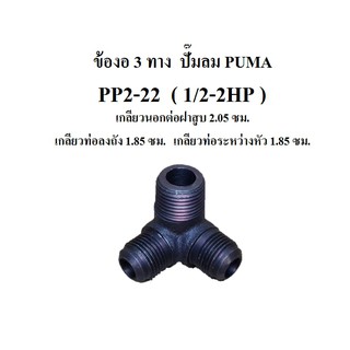 ข้องอสามทาง PP2-22 (1/2-2HP) อะไหล่ปั๊มลม PUMA