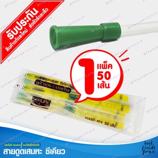 Sekure สายดูดเสมหะ สายซัคชั่น Suction Catheter ชนิดใช้ครั้งเดียวทิ้ง เบอร์ 12 เบอร์14 เบอร์16 แบบ 1 แพ็ค(บรรจุ 50 เส้น )