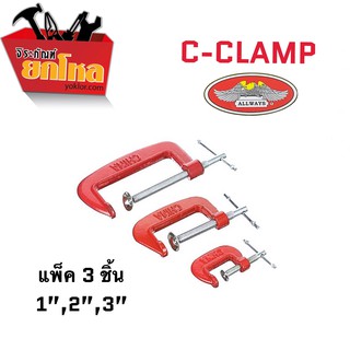 C-clamp (ซีแคลมป์)แคลมป์จับชิ้นงาน ปากกาจับชิ้นงาน ตัวซี 3 ขนาด 1 นิ้ว 2 นิ้ว 3 นิ้ว แพ็ค 3 ชิ้น