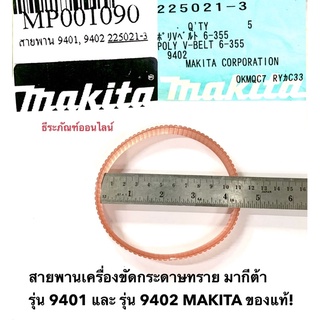 สายพาน 9401 , 9402 เครื่องขัดกระดาษทราย รถถัง มากีต้า รุ่น 9401 และ รุ่น 9402 MAKITA ของแท้!