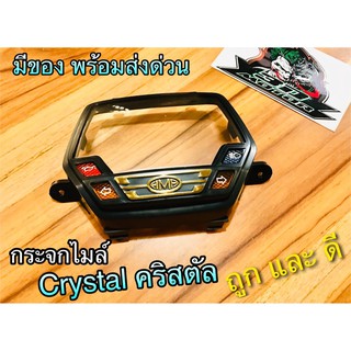 กระจกไมล์ กระจกเรือนไมล์ Crystal คริสตัล RC110 แบบแท้