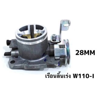 เรือนลิ้นเร่งแต่ง ปาก 28mm  30mm สำหรับรถ w110inew/w125inew/msx