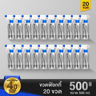 ขวดฟ๊อกกี้ 20 ขวด ขนาด 500 ml. หัวฉีดทำโฟม เสปรย์ได้