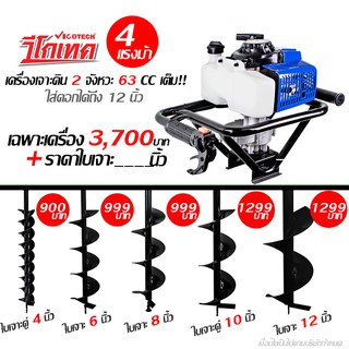 ส่งฟรี เครื่องเจาะดิน 2 จังหวะ 4 แรงม้า Vigotech รุ่น VG-EA630 เลือกดอกได้เลย