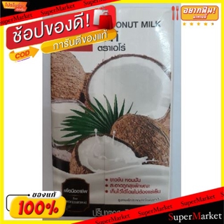 🚚💨พร้อมส่ง!! กะทิ ตราเอโร่ 1,000ml aro Coconut Milk 1L ขาวข้น หอมมัน วัตถุดิบ, เครื่องปรุงรส, ผงปรุงรส