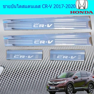 ชายบันไดสแตนเลส/สคัพเพลท ฮอนด้า ซีอาร์วี Honda CR-V 2017-2020