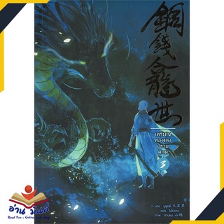 หนังสือ   เหรียญทองแดงปราบพิภพ เล่ม 3 (เล่มจบ)