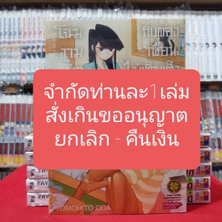 (จำกัดยอด) โฉมงามพูดไม่เก่งกับผองเพื่อนไม่เต็มเต็ง เล่มที่ 10 หนังสือการ์ตูน มังงะ โฉมงามพูดไม่เก่ง